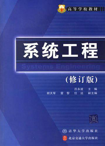 系统工程
