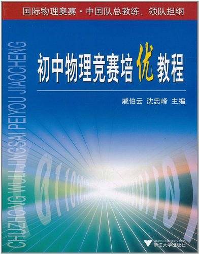 初中物理竞赛培优教程