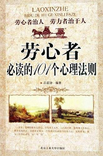 劳心者必读的101个心理法则