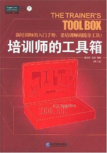 培训师的工具箱:新培训师的入门手册, 老培训师的随身工具