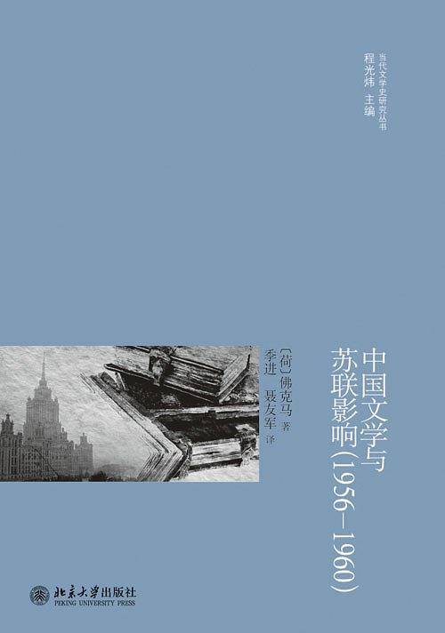 中国文学与苏联影响