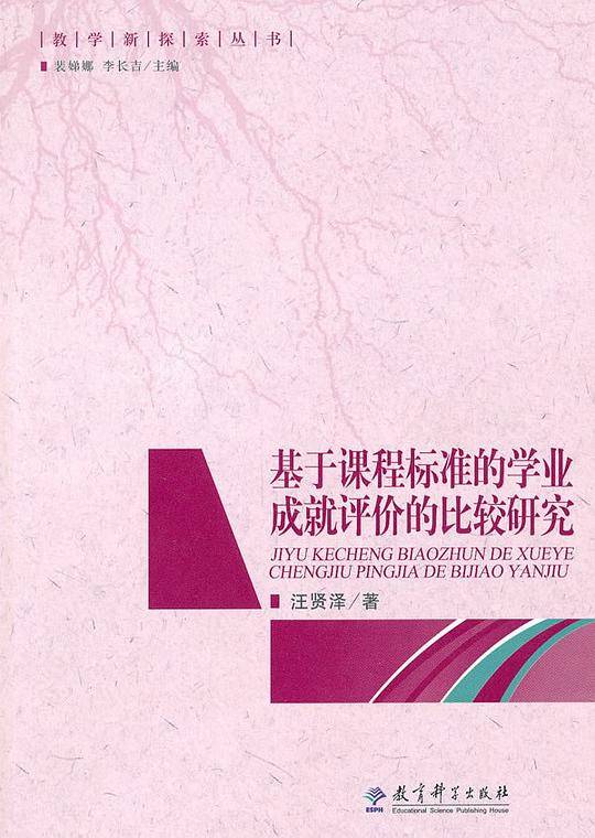 基于课程标准的学业成就评价的比较研究