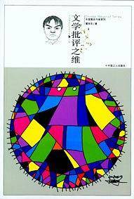 文学批评之维