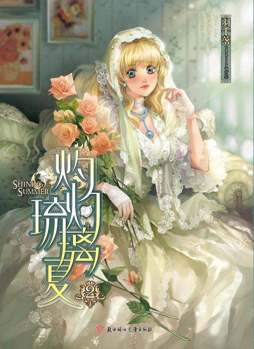 灼灼琉璃夏