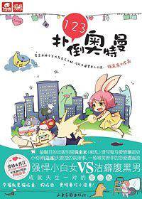 123，扑倒奥特曼