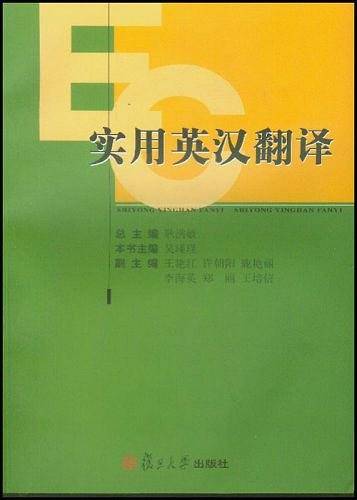 实用英汉翻译