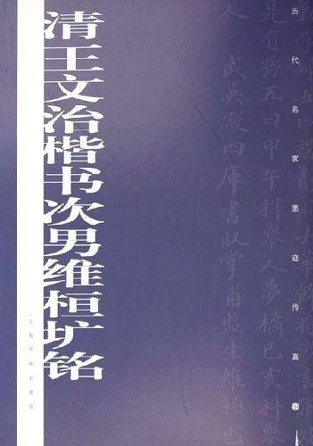 清王文治楷书次男维桓圹铭/历代名家墨迹传真