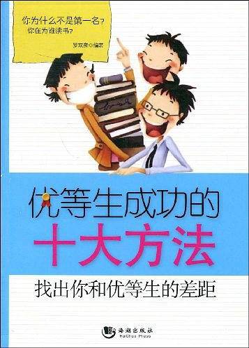 优等生成功的十大方法