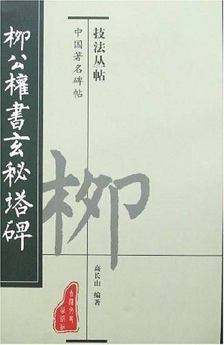 柳公权书玄秘塔碑