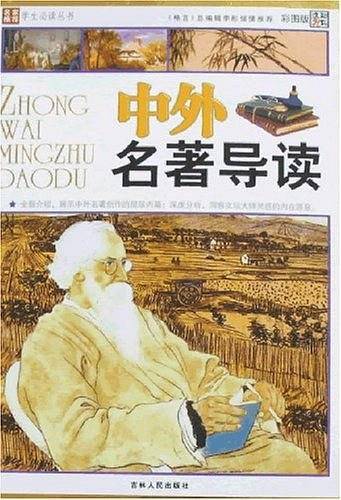 中外名著导读