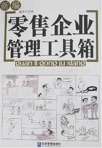 新编零售企业管理工具箱