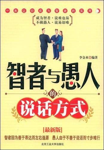 智者与愚人的说话方式