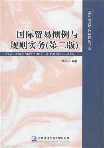 国际贸易惯例与规则实务