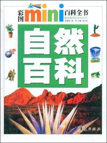 自然百科/彩图MINI百科全书