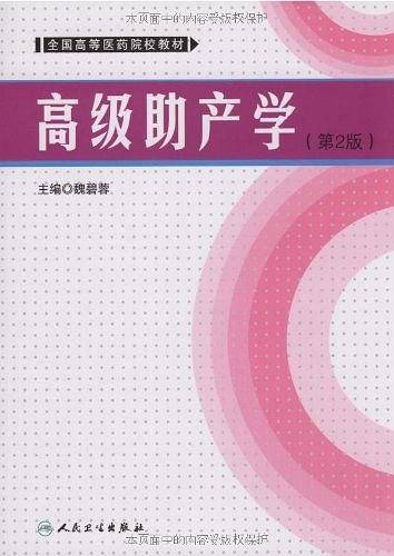 高级助产学