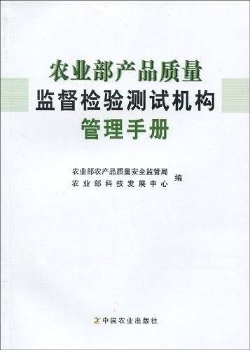 农业部产品质量监督检验测试机构管理手册