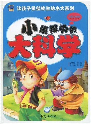小侦探中的大科学
