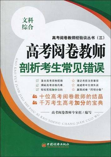 高考阅卷教师剖析考生常见错误