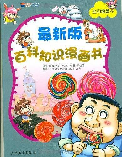 最新版百科知识漫画书