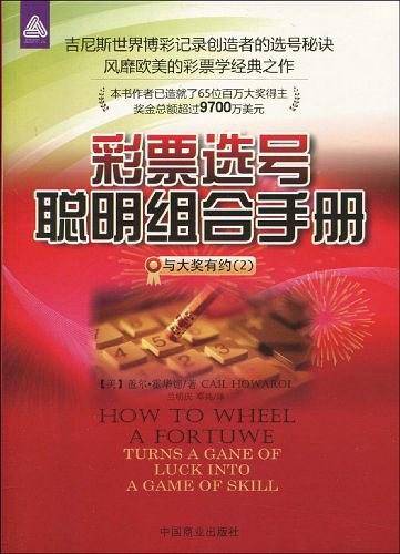 彩票选号聪明组合手册