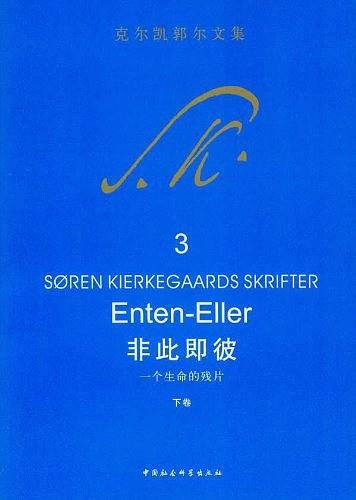 非此即彼:一个生命的残片