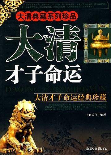 大清才子命运
