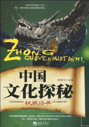 中国文化探秘
