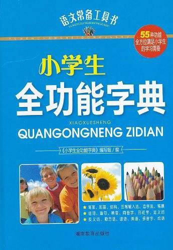 语文常备工具书 小学生全功能字典