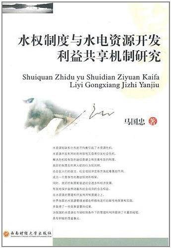 水权制度与水电资源开发利益共享机制研究