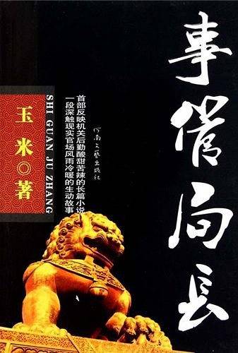 事管局长