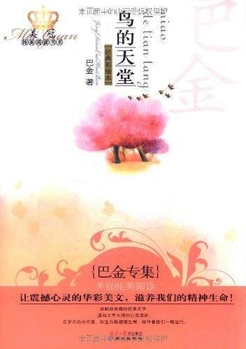 美冠纯美阅读书系：鸟的天堂——巴金专集