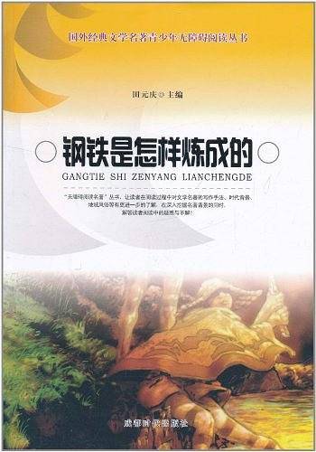 钢铁是怎样炼成的