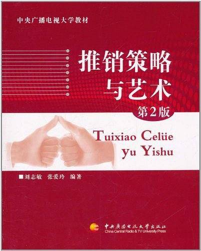 推销策略与艺术