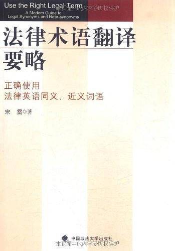 法律术语翻译要略：正确使用法律英语同义、近义词语