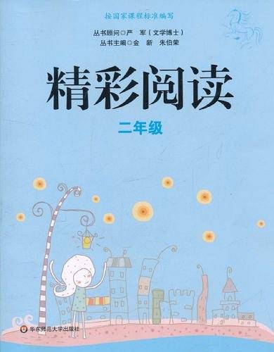 精彩阅读.二年级