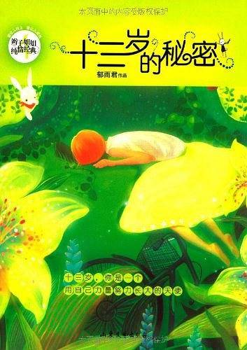 辫子姐姐.纯情经典《十三岁的秘密》