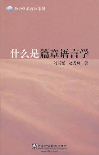 外语学术普及系列：什么是篇章语言学