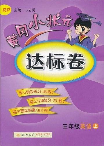 黄冈小状元・达标卷