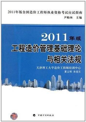 工程造价管理基础理论与相关法规