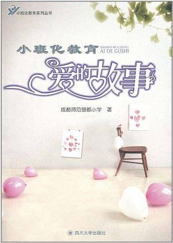 小班化教育爱的故事