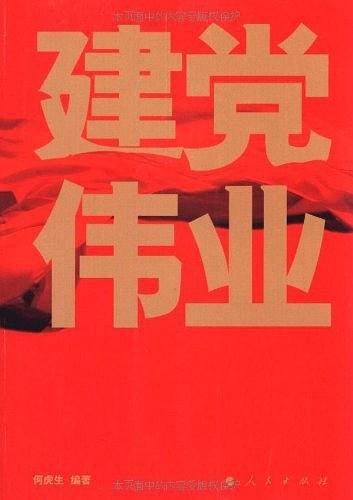 建党伟业