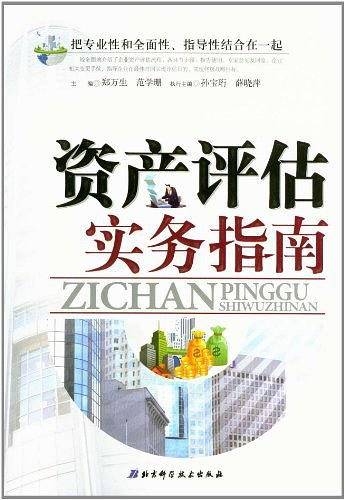 资产评估实务指南