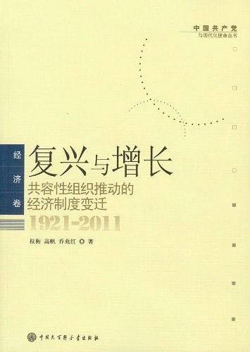 复兴与增长：共容性组织推动的经济制度变迁