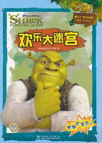 怪物史莱克4