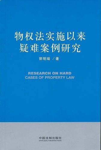 物权法实施以来疑难案例研究