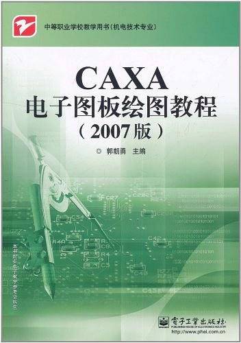 CAXA电子图板绘图教程