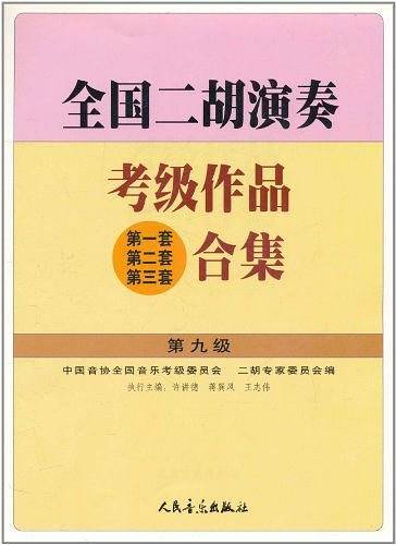 全国二胡演奏考级作品