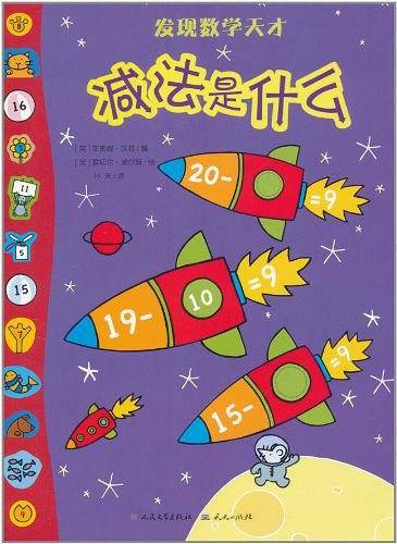 减法是什么/发现数学天才