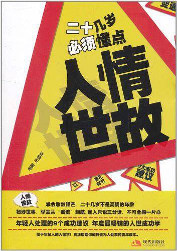 二十几岁必须懂点人情世故