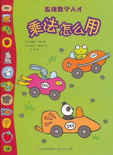 乘法怎么用/发现数学天才